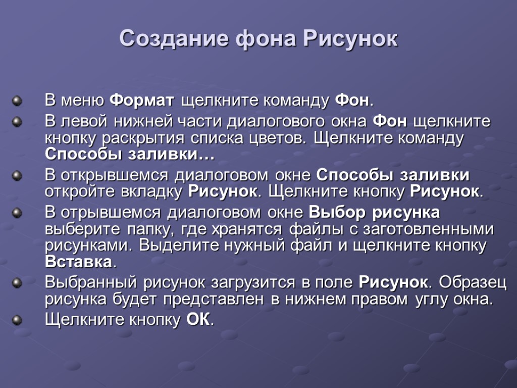 Создание фона Рисунок В меню Формат щелкните команду Фон. В левой нижней части диалогового